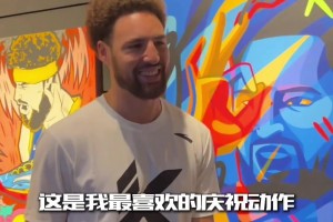 大家都有什么最喜欢的庆祝动作呢？