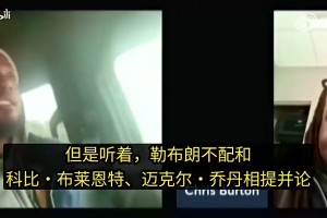 全程高能！夸梅·布朗曾对线詹密：詹不配和科比、乔丹相提并论！